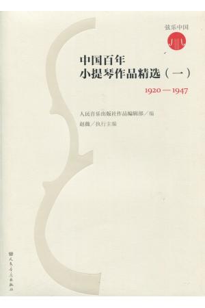 中国百年小提琴作品精选（一）1920-1947