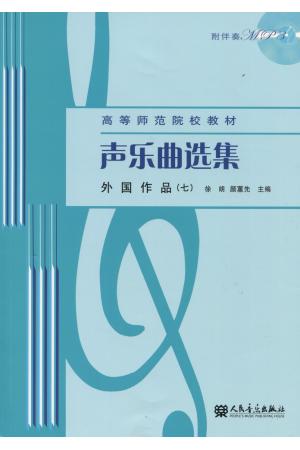 声乐曲选集  外国作品（七）附mp3一张