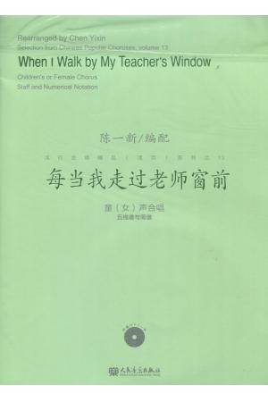 每当我走过老师窗前  童（女）声合唱 （五线谱与简谱）附mp3