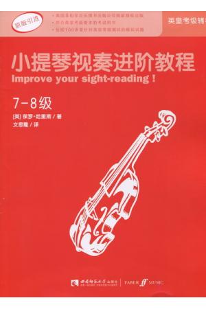 小提琴视奏进阶教程（7--8级）（英皇考级辅导）