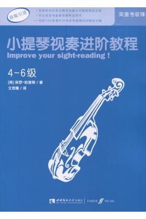 小提琴视奏进阶教程（4--6级）（英皇考级辅导）