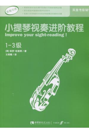 小提琴视奏进阶教程（1--3级）（英皇考级辅导）