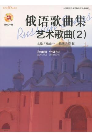 俄语歌曲集  艺术歌曲（2）附CD一张