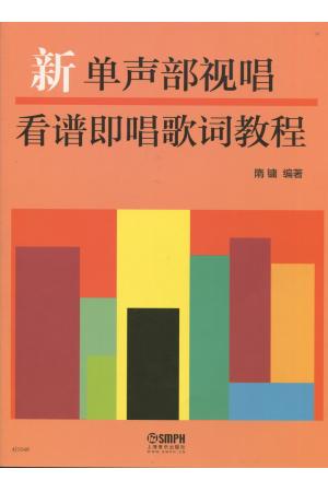 新单声部视唱（看谱即唱歌词教程）