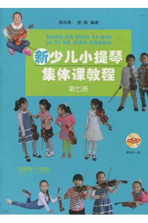 新少儿小提琴集体课教程（第七册）附扫描视频