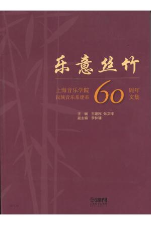 乐意丝竹（上海音乐学院民族音乐系建系60周年文集）
