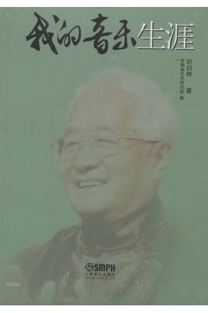 我的音乐生涯  时白林