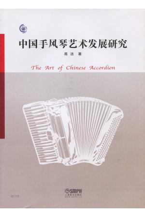 中国手风琴艺术发展研究