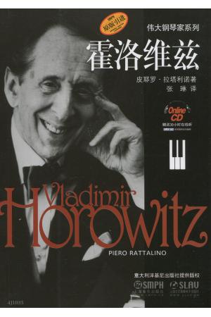 伟大钢琴家系列 霍洛维兹