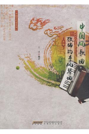 中国风歌曲改编的手风琴曲