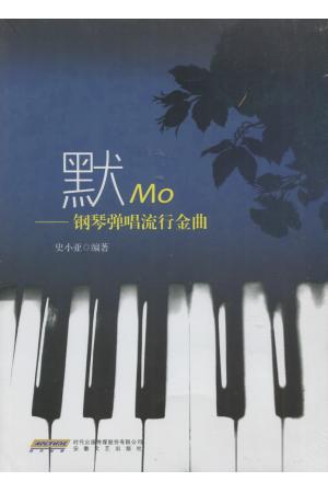 默MO--钢琴弹唱流行金曲
