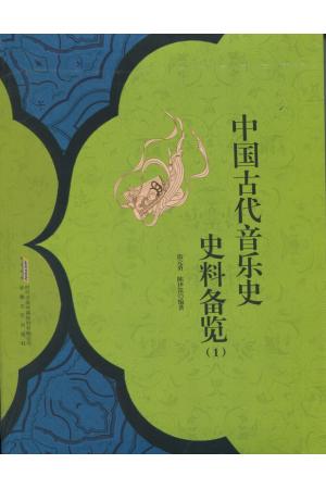中国古代音乐史史料备览（1）