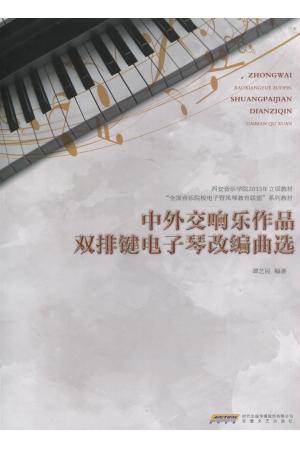 中外交响乐作品双排键电子琴改编曲选