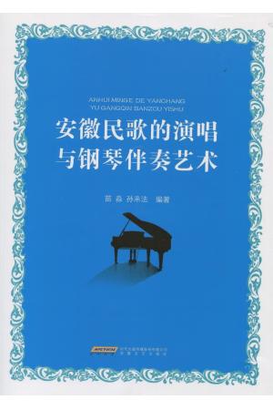 安徽民歌的演唱与钢琴伴奏艺术