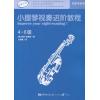 小提琴视奏进阶教程（4--6级）（英皇考级辅导）