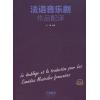 法语音乐剧作品配译（扫码听听音乐）