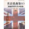 英语歌曲集（1）英国近现代艺术歌曲