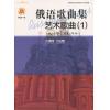 俄语歌曲集  艺术歌曲（1）附CD一张