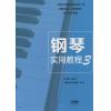 钢琴实用教程 （3）