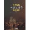 高等院校木管五重奏训练教程
