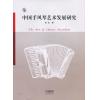 中国手风琴艺术发展研究