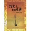 指尖上的经典---二胡金曲100首
