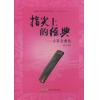 指尖上的经典---古筝金曲集
