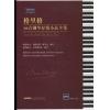 格里格66首钢琴抒情小品全集（附MP3）