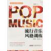 流行音乐风格训练  附光盘