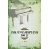 简易世界经典钢琴名曲100首(附CD)