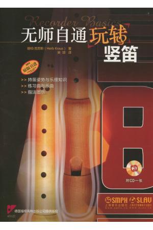 原版引进 无师自通玩转竖笛   附CD一张