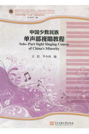 中国少数民族单声部视唱教程