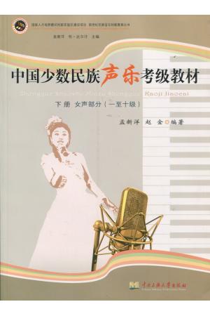 中国少数民族声乐考级教材（女声部分  一至十级）下册