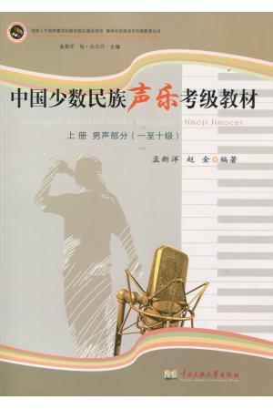 中国少数民族声乐考级教材（男声部分 一至十级）上册