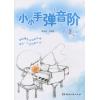 小小手弹音阶