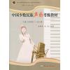 中国少数民族声乐考级教材（女声部分  一至十级）下册
