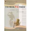 中国少数民族声乐考级教材（男声部分 一至十级）上册