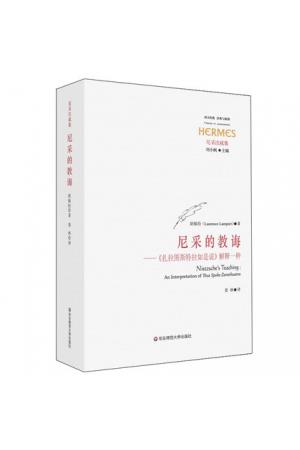 尼采的教诲 《扎拉图斯特拉如是说》解释一种 （西方传统经典与解释 --尼采注疏集） 