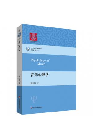 音乐心理学 （当代中国心理科学文库）