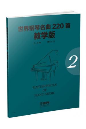世界钢琴名曲220首（第二册）教学版 Masterpieces Of Piano Music