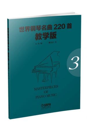 世界钢琴名曲220首（第三册）教学版 Masterpieces Of Piano Music