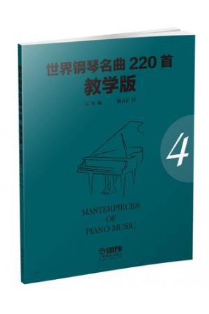 世界钢琴名曲220首（第四册）教学版 Masterpieces Of Piano Music