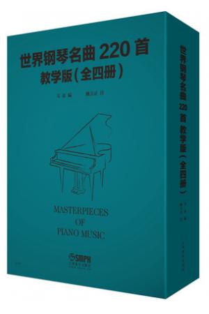 世界钢琴名曲220首（1--4册套装版）教学版 Masterpieces Of Piano Music