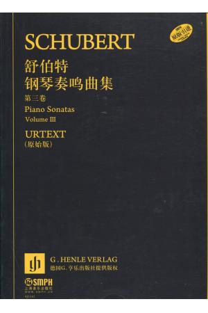 舒伯特 钢琴奏鸣曲集（第三卷）亨乐原版引进