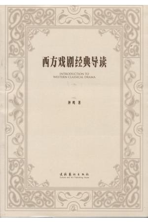 西方戏剧经典导读