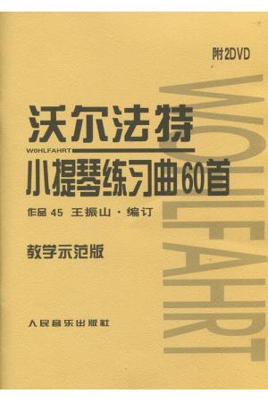 沃尔法特小提琴练习曲60首 作品 45（附DVD）（教学示范版）