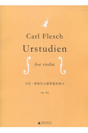  卡尔·弗莱什 小提琴基本练习