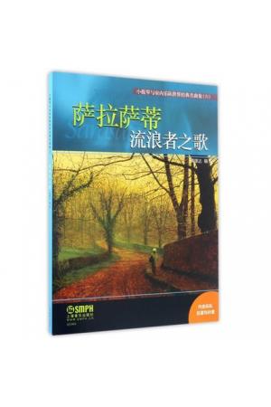 萨拉萨蒂 流浪者之歌/小提琴与室内乐队世界经典名曲集