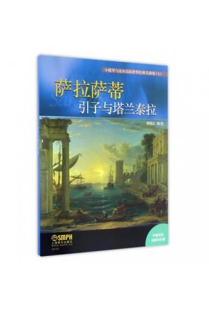 萨拉萨蒂 引子与塔兰泰拉/小提琴与室内乐队世界经典名曲集