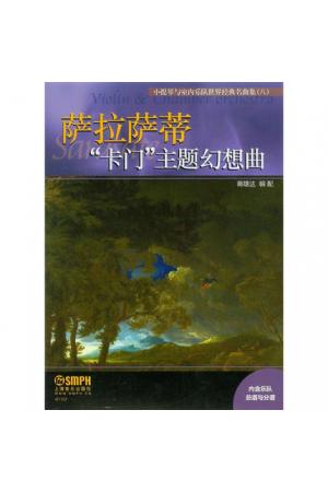 萨拉萨蒂 “卡门”主题幻想曲 /小提琴与室内乐队世界经典名曲集